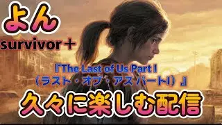 ただやりたくなったから久々にやる『The Last of Us Part I』ラストオブアス１リマスター　　PS5　※ネタバレあり　＃PS5　#ラストオブアス１ #リマスター