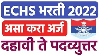 ईसीएचएस भरती 2022🎯echs bharti 2022 | echs recruitment 2022 | echs direct bharti 2022