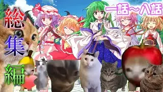 猫ミームが幻想入り　総集編!!【ゆっくり茶番劇】【第一話～第八話】