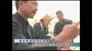 竹山鎮廣安宮入火大展紀錄片89年