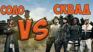 PlayerUnknown's Battlegrounds - Solo vs. Squads