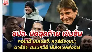 🔴 ชปล. นัดสุดท้าย เข้มข้นคอนเต้ ชนเชลซี, หงส์ต้องชนะบาร์ซ่า, แมนฯซิตี เสี่ยงเพลย์ออฟ!!!