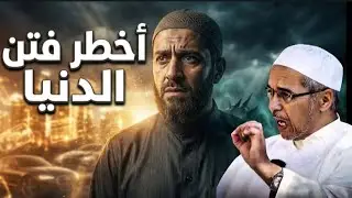 أخطر تحذير نبوي للمؤمن! لماذا قال النبي ﷺ اتقوا الدنيا واتقوا النساء؟ | درر الشيخ مبروك زيد الخير 