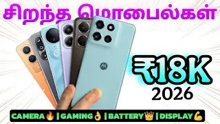 🔥₹18,000 ரூபாய்க்கு வேற லெவல் 5g mobiles‼️ || Best phones under 🔥