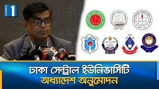 সেন্ট্রাল ইউনিভার্সিটির আচার্য থাকবেন প্রেসিডেন্ট; থাকবে আলাদা হেড অব স্কুল: প্রেস সচিব| Channel One