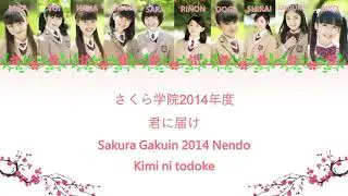 Sakura Gakuinさくら学院 - Kimi ni todoke君に届け Color-coded lyrics KANJI-ROMAJI-ENG