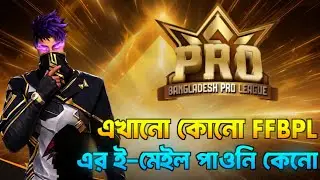 FFBPL রেজিস্ট্রেশন করেছো কিন্তু কোনো ই-মেইল পাওনি কেনো দেখে নাও || FFBPL Registration Tutorial 🏆