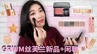 GRWM丝芙兰八折新品上脸+闲聊近况 | 绝美高光 | 一见钟情眼影盘 | 几乎无雷品！！