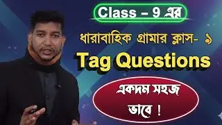 Class 9 - 2026 | Tag Questions Easy Rules | ধারাবাহিক গ্রামার ক্লাস -১ 