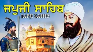 Morning Prayer (ਜਪੁਜੀ ਸਾਹਿਬ )Japji Sahib- ਬਹੁਤ ਹੀ ਮੀਠੀ ਆਵਾਜ਼ ਵਿਚ -Lyrical Video #punjabi #japjisahib