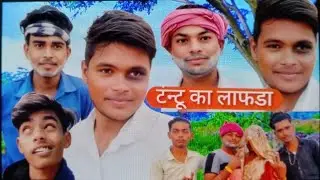 टंन्टू का लफड़ा😂 comedy video 😂 kushwaha boys todiphatehpur 