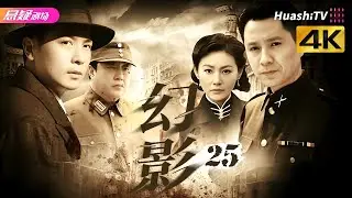 🔥《幻影》25 | 密码交锋暗藏杀机，人性抉择直击人心 | #战争 #抗日 #kungfu | 保剑锋 郭广平 梁同裕 张黦 陈佳佳【捷成华视悬疑剧场】