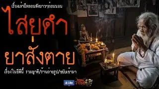 ไสยดำ ยาสั่งตาย (จบในตอน) | เรื่องผี พี่นานา Ep.258