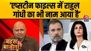 Bahas Bazigar: Epstein Files को लेकर SPMRF के डायरेक्टर Binay Kumar Singh का बड़ा बयान | Aaj Tak