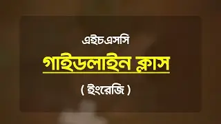 HSC পর্যায়ে English এর গাইডলাইন ক্লাস।