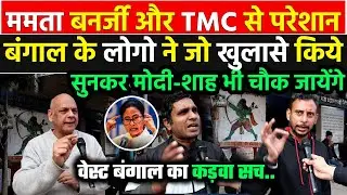 Mamata Banerjee और TMC से परेशान Bengal के लोगो ने जो खुलासे किये सुनकर Modi-Shah भी चौक जायेंगे !!