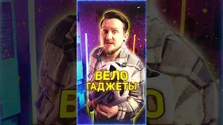 ВЕЛОГАДЖЕТЫ 🚴&zwj;♂ #shorts #технологии #техноблогер #обзор