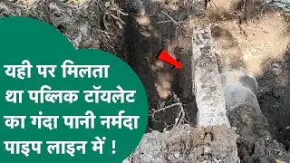 Indore News: Narmada Pipeline के पास से गुजरता था Public Toilet का पाइप और फिर ये हादसा हो गया !