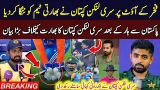 🛑 Sri Lankan Captain Blames India After Fakhar Zaman Out | Pak vs Ind Asia cup 2025 Big Controversy