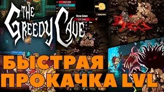 🔥ФАРМ ЛЕВЕЛА!🔥 The Greedy Cave быстрая прокачка [Гайд]