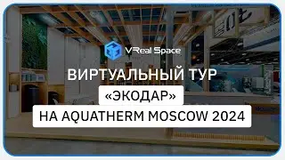 Экодар. Виртуальный тур на выставке Aquaflame by Aquatherm Moscow 2024.