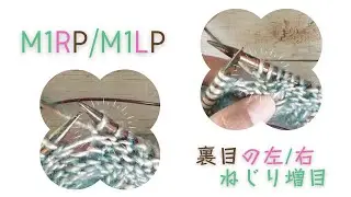 M1RP and M1LP ♩裏目の右ねじり増目と左ねじり増目