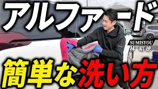 【アルファード洗車】大きい車でも簡単に洗える方法をプロが実演します！