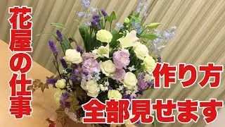 1万円フラワーアレンジメントの作り方 花屋の仕事【花のコンシェルジュ兵藤由花】名古屋市名東区上社花屋 How to make a flower arrangement Japan FlowerYUKA