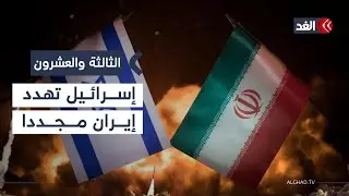 اجتماع هيئة إدارة غزة.. والشرع يصدر مرسوما بشأن الأكراد وإسرائيل تهدد إيران| #الثالثة_والعشرون