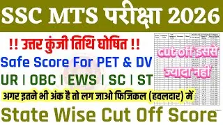 SSC MTS 2026🔥| ANSWER KEY DATE DECLARE | SAFE SCORE FOR PHYSICAL & DV | MTS & HAVLDAR CUT OFF | #mts