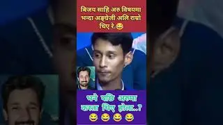 #bijayashahi #gafadi #funny #viral #reels