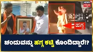 MLA Renukacharya nephew chandrashekar death | ಹಗ್ಗ ಕಟ್ಟಿ ಕೊಂದಿದ್ದಾರೆ ಗಂಭೀರ ಆರೋಪ | Kannada News