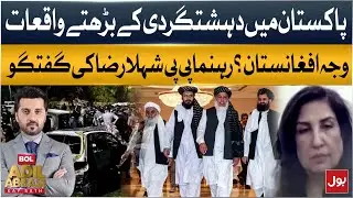 Rising Terror Incidents in Pakistan | Is Afghanistan the Reason? Shahla Raza Speaks