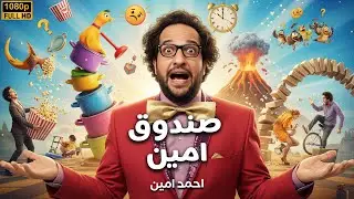ضحك بدون فواصل مع | صندوق امين😂 | بطولة #أحمد_أمين