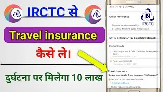 IRCTC se Travel lnsurance कैसे ले || Train Ticket book समय Travel insurance ले।