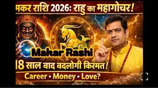 मकर राशि 2026: राहु का महागोचर – 18 साल बाद बदलेगी किस्मत | Career, Money, Love