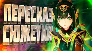 Пересказ Сюжета Нод-Края Луна II Элегия угасшего лунного света: Часть 6 | Genshin Impact Лор