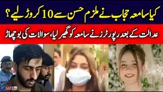 Samiya Hijab Withdraws Case Against Hassan Zahid | Shocking Court Update | ASFE WORLD TV