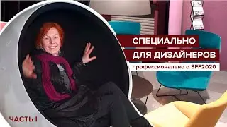 Лекция для дизайнеров о выставке Furniture and Light Fair 2020