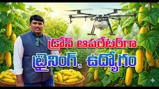 Free drone training & Job | ఎకరానికి రూ.300 #farming #drone #agridrone