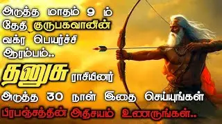 தனுசு இனிதான் ஆரம்பம் |அற்புதம், அட்டகாசம்,அமோகம்| Astroviz