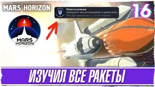 MARS HORIZON -16- ИЗУЧИЛ ВСЕ РАКЕТЫ В ИГРЕ [Обзор / Прохождение на русском]