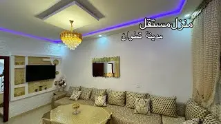 لن تصدق منزل مستقل بتطوان غيصدمكم الثمن ديالو 0776548815