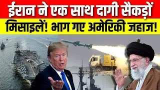 Iran America War Update: ईरान ने दागी मिसाइल, भाग गए अमेरिकी जहाज! | Trump | Khamenie | N18V