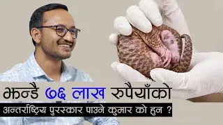 Kumar Paudel Wins &euro;50,000 for Pangolin Conservation &ndash; Who Is He? | Kantipur