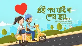 Ei Poth Jodi Na Sesh Hoy &ndash; Bengali Romantic Song | Roy Bir | Nostalgic Love Story 2025