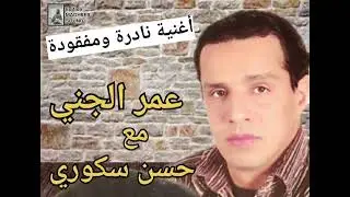 Omar jenni avec hassan skouri - live