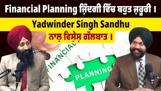 Financial planning & Market updates  । Yadwinder Singh Sandhu ਨਾਲ਼ ਵਿਸ਼ੇਸ਼ ਗੱਲਬਾਤ | Episode 1