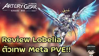 Review Lobelia ตัวเทพ Meta PVE!! : Artery Gear Fusion