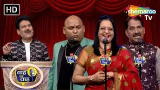है डगर मुश्किल मगर चलना तो है | Waah Bhai Waah | Episode 238 | Hasya Kavi Sammelan